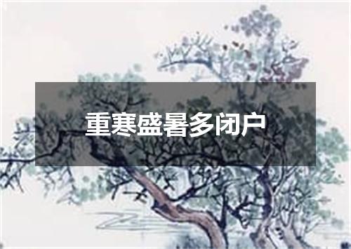 重寒盛暑多闭户