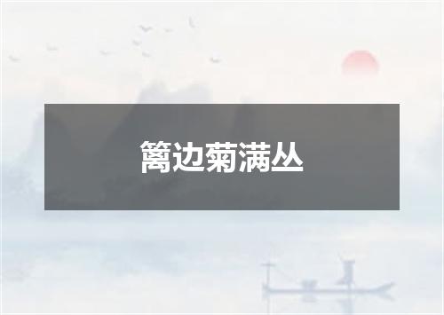 篱边菊满丛