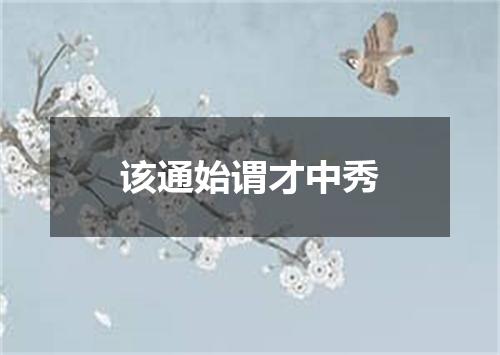 该通始谓才中秀