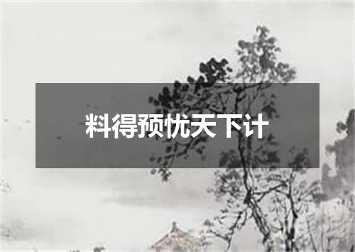 料得预忧天下计