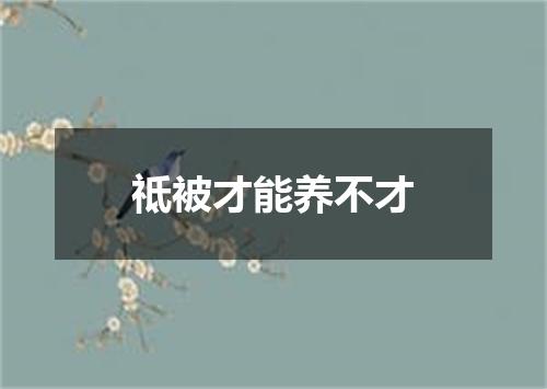 祗被才能养不才