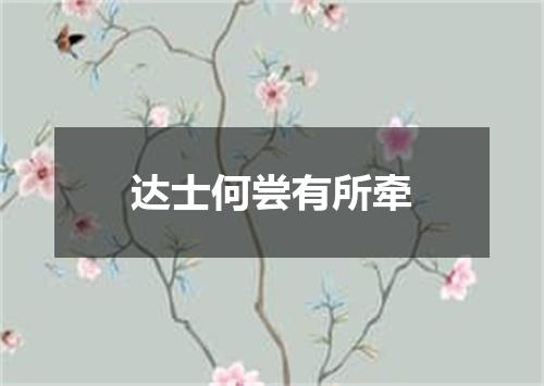 达士何尝有所牵