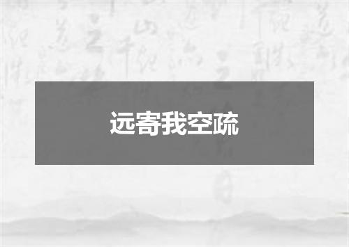 远寄我空疏