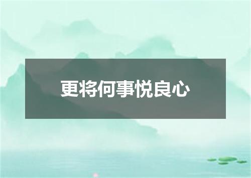 更将何事悦良心