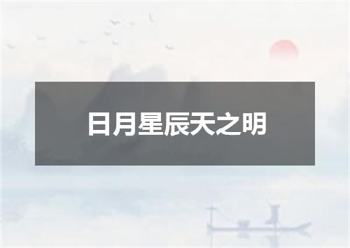 日月星辰天之明