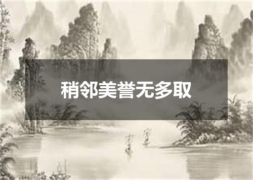 稍邻美誉无多取