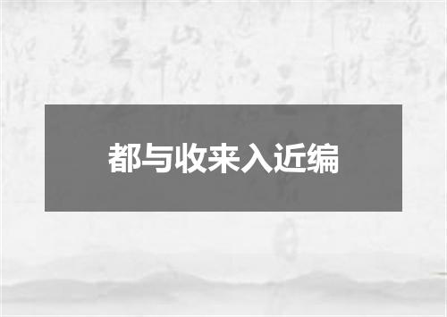 都与收来入近编