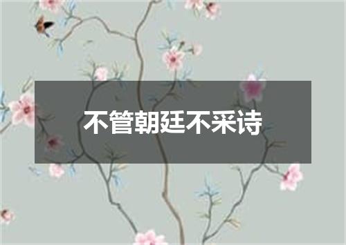 不管朝廷不采诗