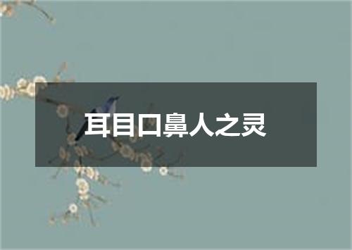 耳目口鼻人之灵