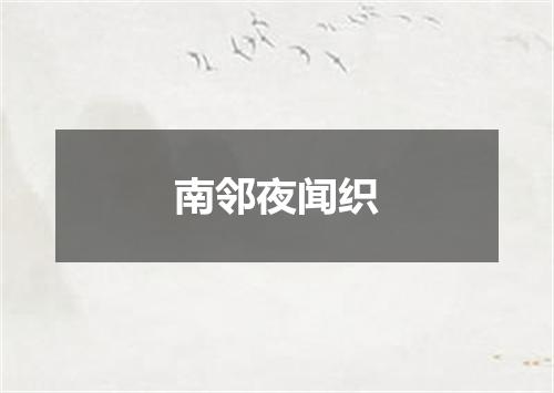 南邻夜闻织