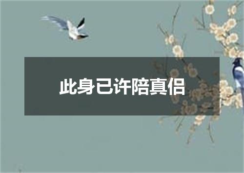此身已许陪真侣