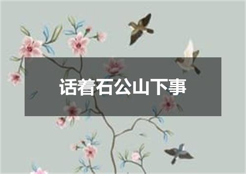 话着石公山下事