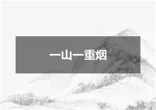 一山一重烟