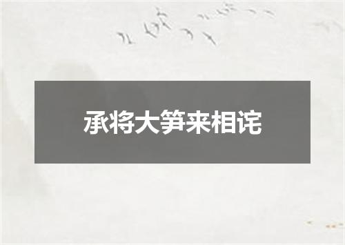 承将大笋来相诧