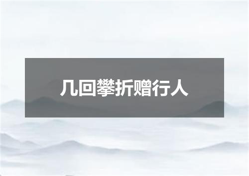 几回攀折赠行人