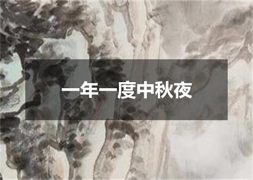 一年一度中秋夜