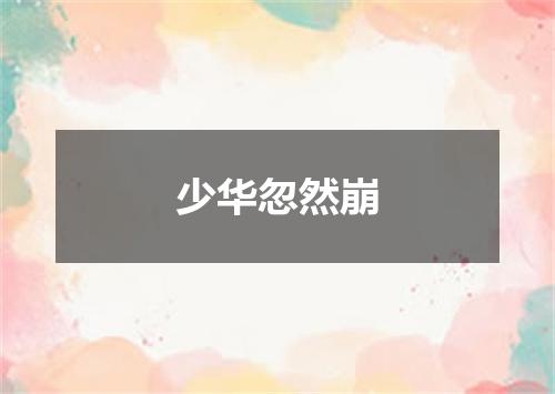 少华忽然崩