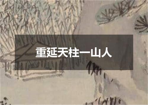 重延天柱一山人