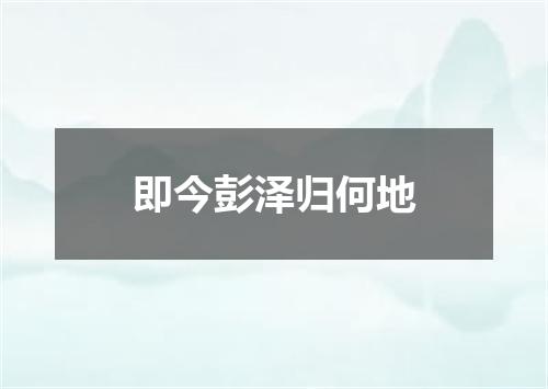 即今彭泽归何地