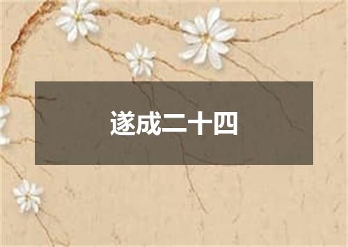 遂成二十四