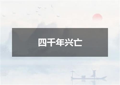 四千年兴亡
