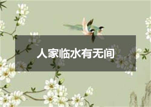 人家临水有无间