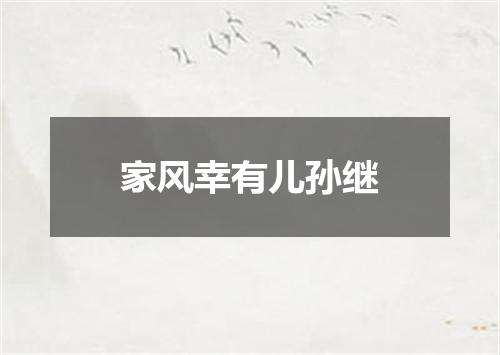家风幸有儿孙继