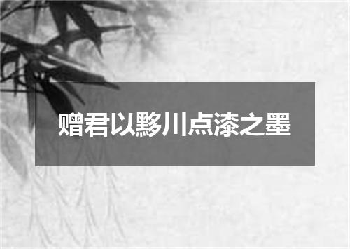 赠君以黟川点漆之墨