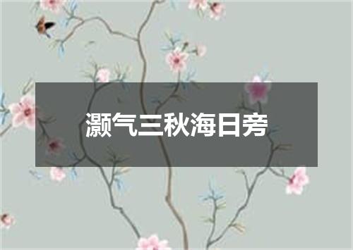 灏气三秋海日旁