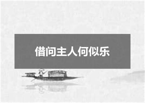 借问主人何似乐