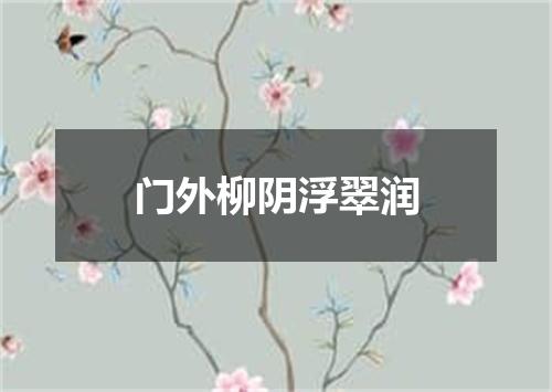 门外柳阴浮翠润