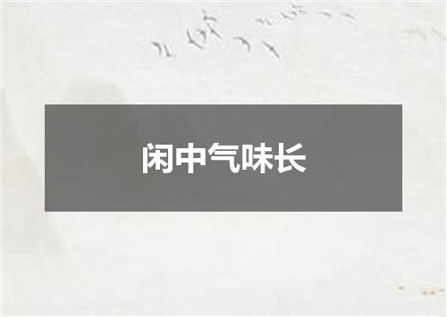 闲中气味长