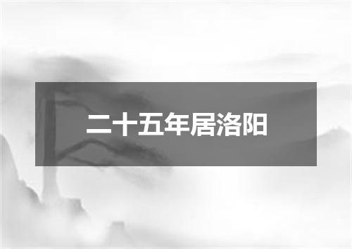 二十五年居洛阳