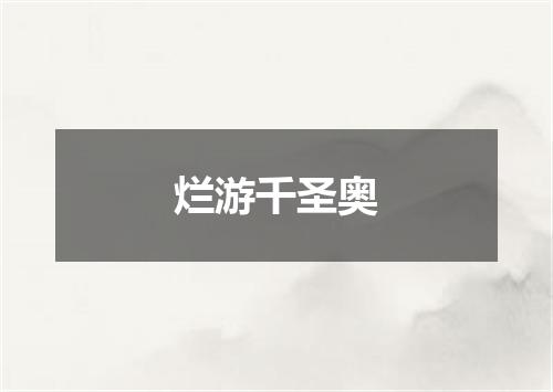 烂游千圣奥