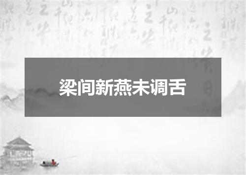 梁间新燕未调舌