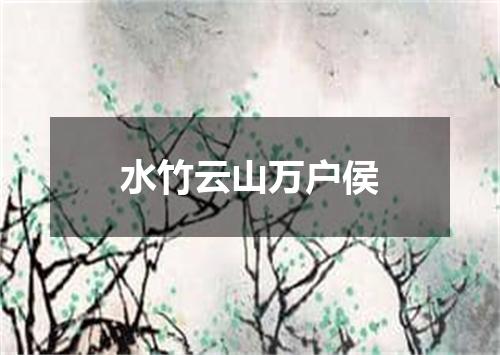 水竹云山万户侯