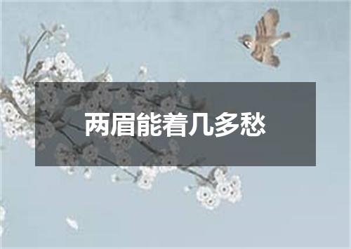 两眉能着几多愁
