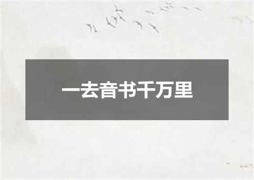 一去音书千万里