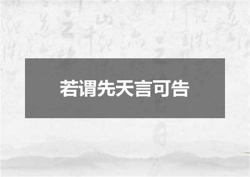 若谓先天言可告