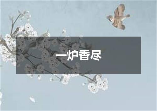 一炉香尽