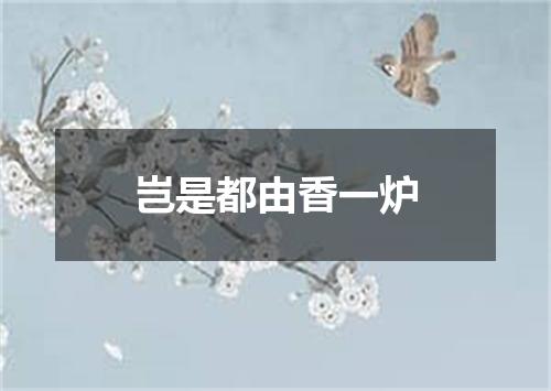 岂是都由香一炉