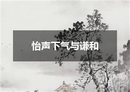 怡声下气与谦和