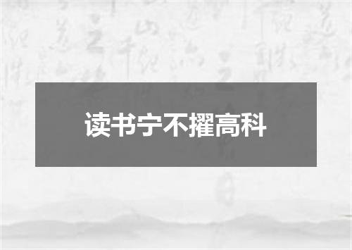 读书宁不擢高科