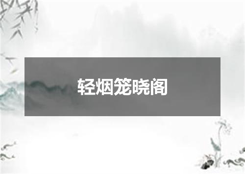 轻烟笼晓阁