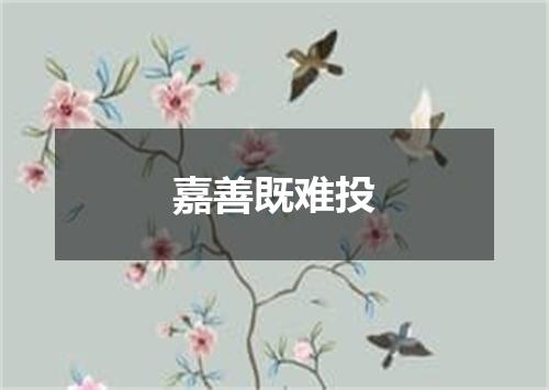 嘉善既难投