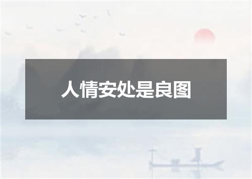 人情安处是良图