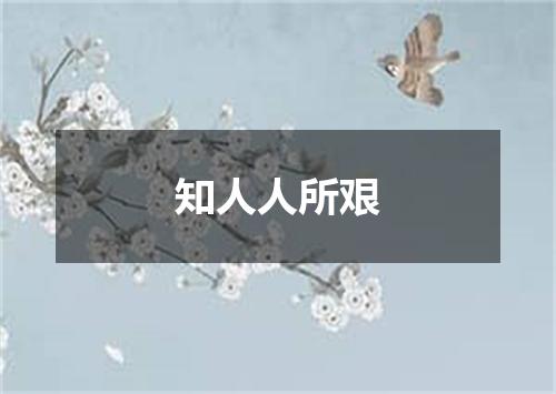 知人人所艰