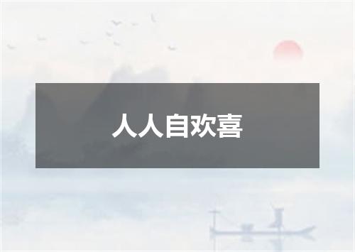 人人自欢喜