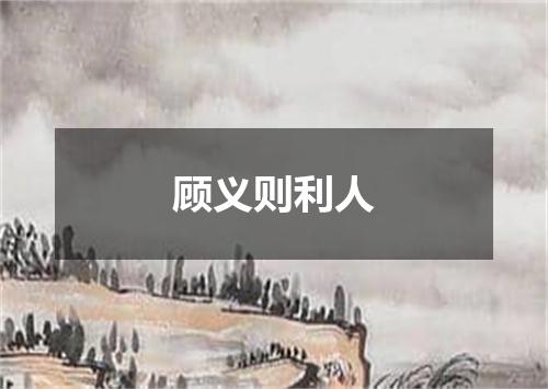 顾义则利人