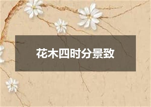 花木四时分景致